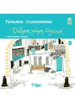 Соломатина Татьяна - Доброе утро, Одесса!