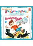 Драгунский Виктор - Денискины рассказы. Похититель собак