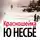 Несбё Ю - Красношейка