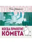 Янссон Туве - Когда прилетит комета