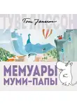 Янссон Туве - Мемуары Муми-папы