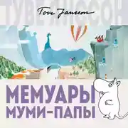 Постер книги Мемуары Муми-папы