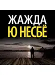 Несбё Ю - Жажда