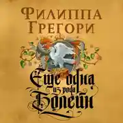 Постер книги Еще одна из рода Болейн