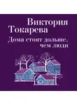Токарева Виктория - Дома стоят дольше, чем люди