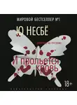 Несбё Ю - И прольется кровь