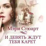 Постер книги И девять ждут тебя карет