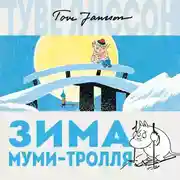 Постер книги Зима Муми-тролля