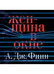 Финн А. Дж. - Женщина в окне
