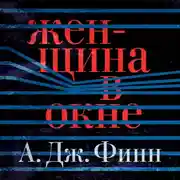 Постер книги Женщина в окне