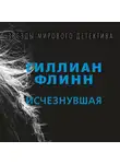 Флинн Гиллиан - Исчезнувшая
