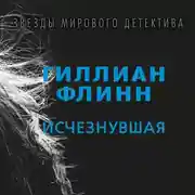 Постер книги Исчезнувшая