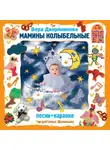 Дворянинова Вера - Мамины колыбельные