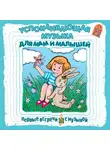 Соколов Борис - Успокаивающая музыка для мам и малышей