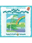 Глинка Михаил - Музыка русских композиторов. Классическая музыка для детей