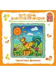 Сборник. Потешки - Петушок золотой гребешок. Русские народные потешки и колыбельные