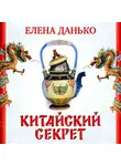 Данько Елена - Китайский секрет