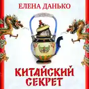Постер книги Китайский секрет