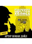 Конан Дойл Артур - Желтое лицо