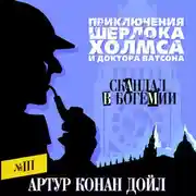 Постер книги Скандал в Богемии