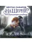 Сафаров Местан - На Шерне, или блуждающее кладбище
