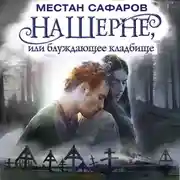 Постер книги На Шерне, или блуждающее кладбище