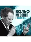 Мессинг Вольф - О самом себе