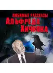 Рассказы - Любимые рассказы Хичкока