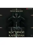 Маклин Питер - Костяной капеллан