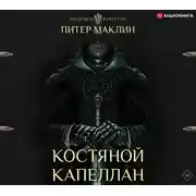 Постер книги Костяной капеллан