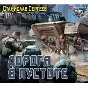 Постер книги Дорога в пустоте