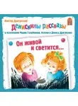Драгунский Виктор - Денискины рассказы. Он живой и светится