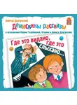 Драгунский Виктор - Денискины рассказы. Где это видано, где это слыхано