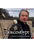 Осипов Максим - «Люксембург» и другие русские истории