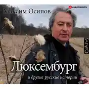 Постер книги «Люксембург» и другие русские истории