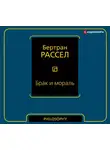 Рассел Бертран - Брак и мораль