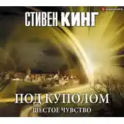 Постер книги Под Куполом. Шестое чувство
