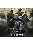 Злотников Роман - Ком. Путь домой