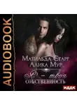 Старр Матильда - Страсть темных. Книга 1. Я - твоя собственность