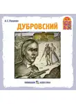 Пушкин Александр - Дубровский