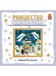 Лесков Николай - Рождество. Чудесные истории