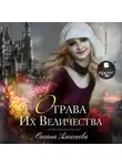 Алексеева Оксана - Отрава Их Величества