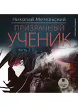 Метельский Николай - Призрачный ученик. Часть 2
