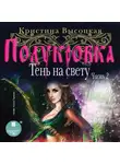 Высоцкая Кристина - Полукровка. Тень на свету. Книга 2