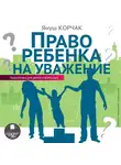 Корчак Януш - Право ребенка на уважение