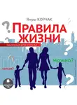  Корчак Януш - Правила жизни. Педагогика для детей и взрослых