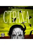 Щербатых Юрий - Психология страха