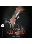 Соболева Ульяна - Чужая женщина