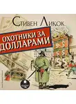 Ликок Стивен - Охотники за долларами