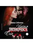Соболева Ульяна - Ничья его девочка